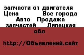 запчасти от двигателя › Цена ­ 3 000 - Все города Авто » Продажа запчастей   . Липецкая обл.